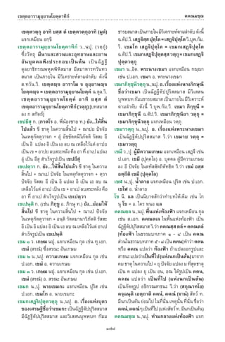 พจนานุกรมบาลี - ไทย  อรรถกถาธรรมบท ภาค ๕ - ๘.pdf