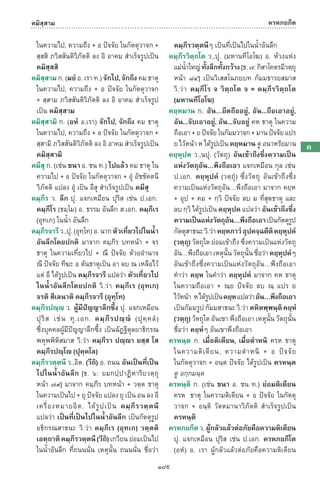 พจนานุกรมบาลี - ไทย  อรรถกถาธรรมบท ภาค ๕ - ๘.pdf