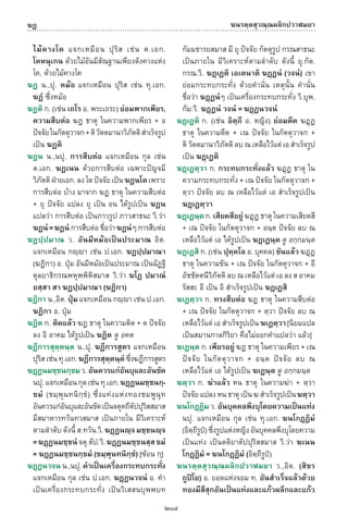 พจนานุกรมบาลี - ไทย  อรรถกถาธรรมบท ภาค ๕ - ๘.pdf