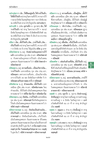 พจนานุกรมบาลี - ไทย  อรรถกถาธรรมบท ภาค ๕ - ๘.pdf