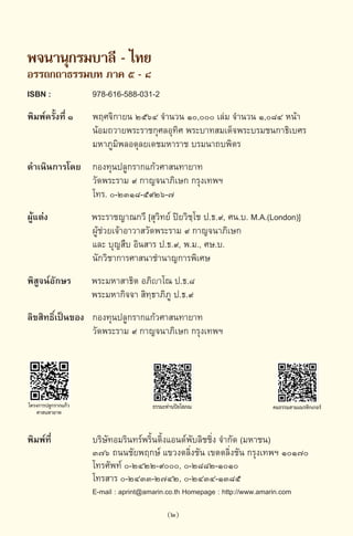 พจนานุกรมบาลี - ไทย  อรรถกถาธรรมบท ภาค ๕ - ๘.pdf