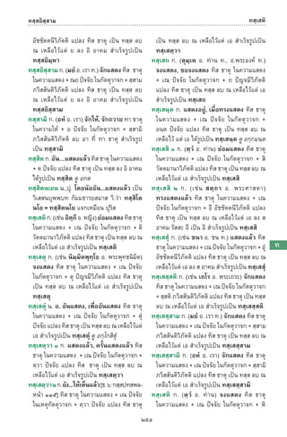 พจนานุกรมบาลี - ไทย  อรรถกถาธรรมบท ภาค ๕ - ๘.pdf