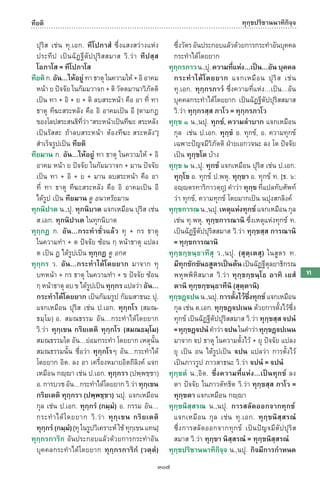 พจนานุกรมบาลี - ไทย  อรรถกถาธรรมบท ภาค ๕ - ๘.pdf