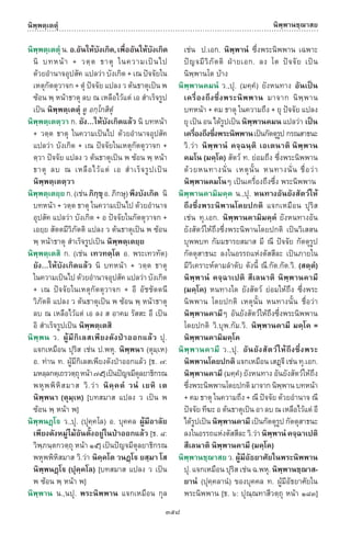 พจนานุกรมบาลี - ไทย  อรรถกถาธรรมบท ภาค ๕ - ๘.pdf