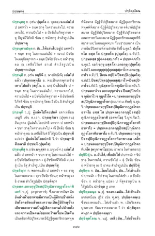 พจนานุกรมบาลี - ไทย  อรรถกถาธรรมบท ภาค ๕ - ๘.pdf
