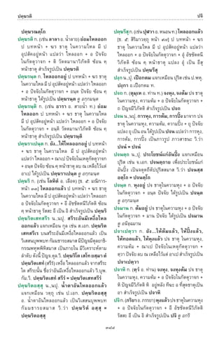 พจนานุกรมบาลี - ไทย  อรรถกถาธรรมบท ภาค ๕ - ๘.pdf