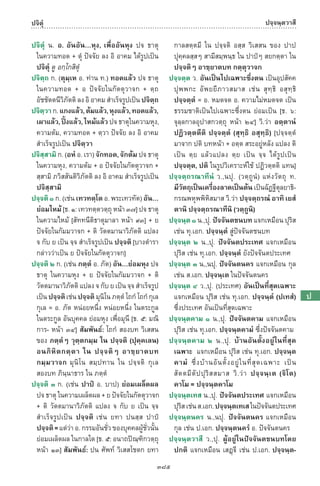 พจนานุกรมบาลี - ไทย  อรรถกถาธรรมบท ภาค ๕ - ๘.pdf