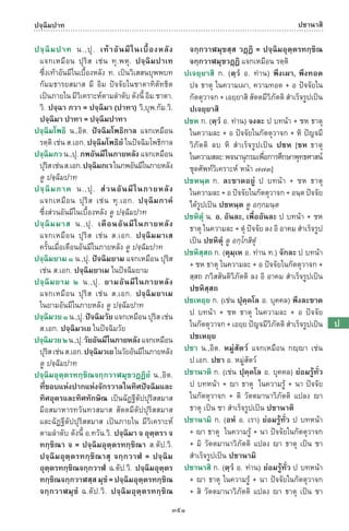 พจนานุกรมบาลี - ไทย  อรรถกถาธรรมบท ภาค ๕ - ๘.pdf