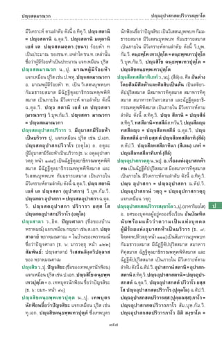 พจนานุกรมบาลี - ไทย  อรรถกถาธรรมบท ภาค ๕ - ๘.pdf