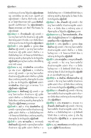 พจนานุกรมบาลี - ไทย  อรรถกถาธรรมบท ภาค ๕ - ๘.pdf