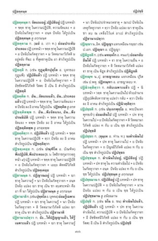 พจนานุกรมบาลี - ไทย  อรรถกถาธรรมบท ภาค ๕ - ๘.pdf