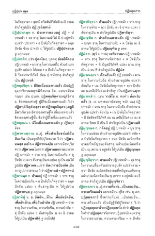 พจนานุกรมบาลี - ไทย  อรรถกถาธรรมบท ภาค ๕ - ๘.pdf