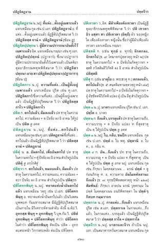 พจนานุกรมบาลี - ไทย  อรรถกถาธรรมบท ภาค ๕ - ๘.pdf