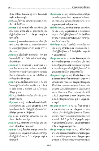 พจนานุกรมบาลี - ไทย  อรรถกถาธรรมบท ภาค ๕ - ๘.pdf