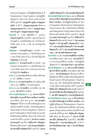 พจนานุกรมบาลี - ไทย  อรรถกถาธรรมบท ภาค ๕ - ๘.pdf