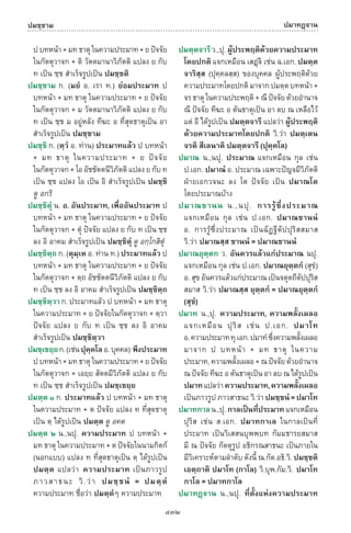 พจนานุกรมบาลี - ไทย  อรรถกถาธรรมบท ภาค ๕ - ๘.pdf