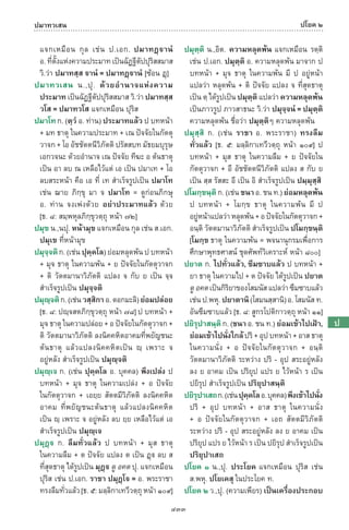 พจนานุกรมบาลี - ไทย  อรรถกถาธรรมบท ภาค ๕ - ๘.pdf