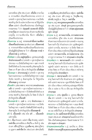 พจนานุกรมบาลี - ไทย  อรรถกถาธรรมบท ภาค ๕ - ๘.pdf