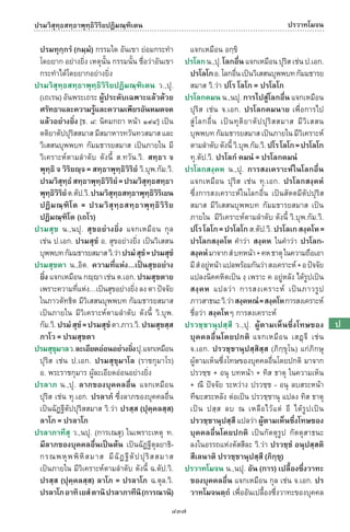 พจนานุกรมบาลี - ไทย  อรรถกถาธรรมบท ภาค ๕ - ๘.pdf