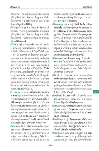 พจนานุกรมบาลี - ไทย  อรรถกถาธรรมบท ภาค ๕ - ๘.pdf