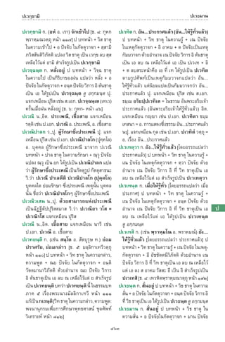 พจนานุกรมบาลี - ไทย  อรรถกถาธรรมบท ภาค ๕ - ๘.pdf