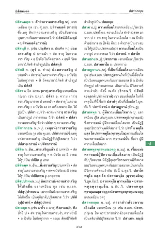 พจนานุกรมบาลี - ไทย  อรรถกถาธรรมบท ภาค ๕ - ๘.pdf