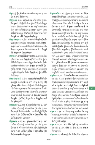 พจนานุกรมบาลี - ไทย  อรรถกถาธรรมบท ภาค ๕ - ๘.pdf