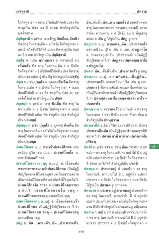 พจนานุกรมบาลี - ไทย  อรรถกถาธรรมบท ภาค ๕ - ๘.pdf