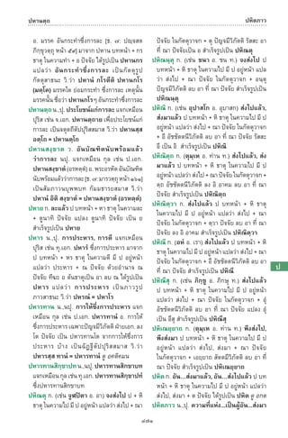 พจนานุกรมบาลี - ไทย  อรรถกถาธรรมบท ภาค ๕ - ๘.pdf