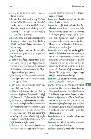 พจนานุกรมบาลี - ไทย  อรรถกถาธรรมบท ภาค ๕ - ๘.pdf