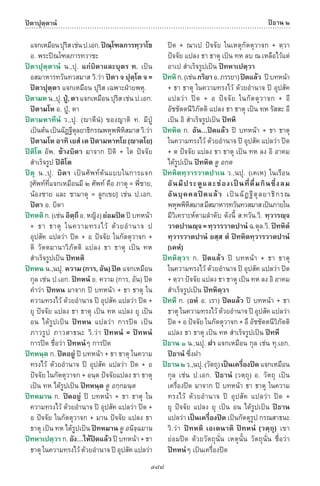 พจนานุกรมบาลี - ไทย  อรรถกถาธรรมบท ภาค ๕ - ๘.pdf