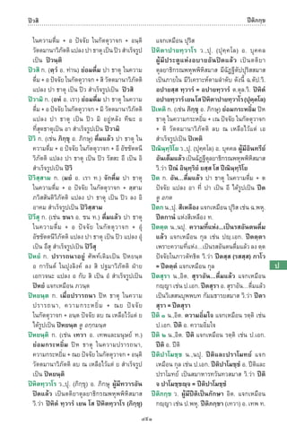 พจนานุกรมบาลี - ไทย  อรรถกถาธรรมบท ภาค ๕ - ๘.pdf