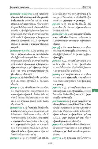 พจนานุกรมบาลี - ไทย  อรรถกถาธรรมบท ภาค ๕ - ๘.pdf