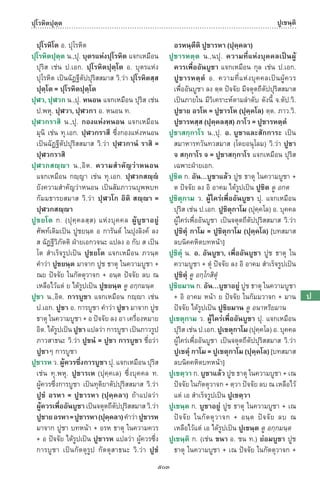 พจนานุกรมบาลี - ไทย  อรรถกถาธรรมบท ภาค ๕ - ๘.pdf