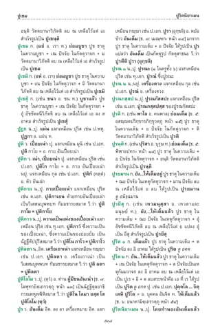 พจนานุกรมบาลี - ไทย  อรรถกถาธรรมบท ภาค ๕ - ๘.pdf