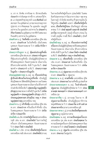 พจนานุกรมบาลี - ไทย  อรรถกถาธรรมบท ภาค ๕ - ๘.pdf