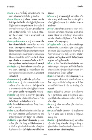 พจนานุกรมบาลี - ไทย  อรรถกถาธรรมบท ภาค ๕ - ๘.pdf