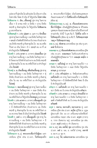 พจนานุกรมบาลี - ไทย  อรรถกถาธรรมบท ภาค ๕ - ๘.pdf