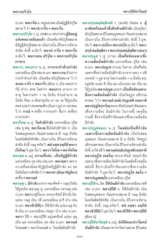 พจนานุกรมบาลี - ไทย  อรรถกถาธรรมบท ภาค ๕ - ๘.pdf