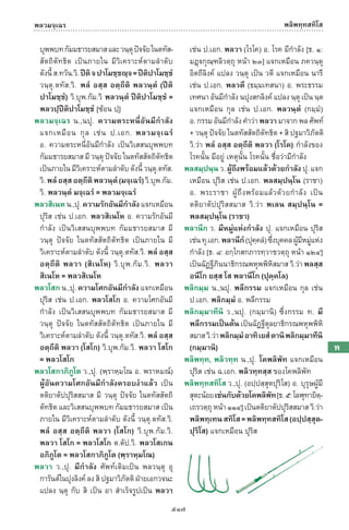 พจนานุกรมบาลี - ไทย  อรรถกถาธรรมบท ภาค ๕ - ๘.pdf