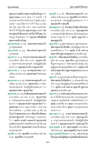 พจนานุกรมบาลี - ไทย  อรรถกถาธรรมบท ภาค ๕ - ๘.pdf