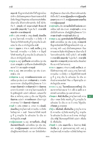 พจนานุกรมบาลี - ไทย  อรรถกถาธรรมบท ภาค ๕ - ๘.pdf
