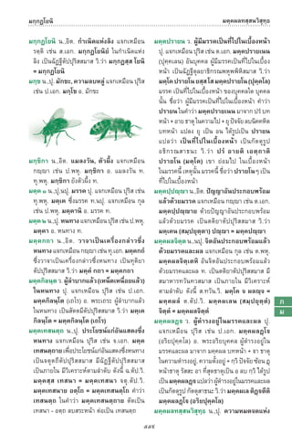 พจนานุกรมบาลี - ไทย  อรรถกถาธรรมบท ภาค ๕ - ๘.pdf