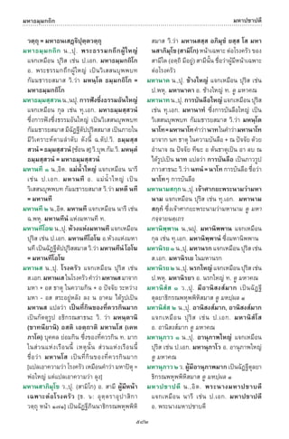 พจนานุกรมบาลี - ไทย  อรรถกถาธรรมบท ภาค ๕ - ๘.pdf