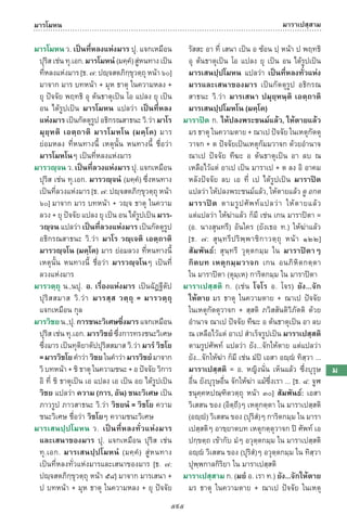 พจนานุกรมบาลี - ไทย  อรรถกถาธรรมบท ภาค ๕ - ๘.pdf