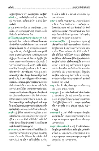 พจนานุกรมบาลี - ไทย  อรรถกถาธรรมบท ภาค ๕ - ๘.pdf