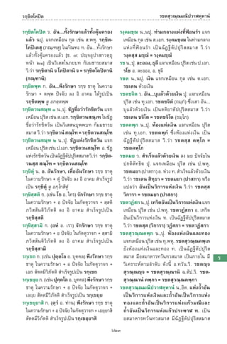 พจนานุกรมบาลี - ไทย  อรรถกถาธรรมบท ภาค ๕ - ๘.pdf
