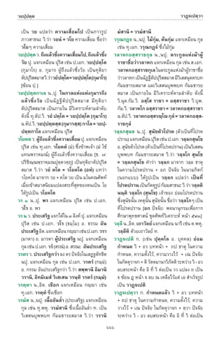 พจนานุกรมบาลี - ไทย  อรรถกถาธรรมบท ภาค ๕ - ๘.pdf