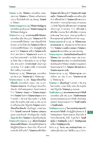 พจนานุกรมบาลี - ไทย  อรรถกถาธรรมบท ภาค ๕ - ๘.pdf