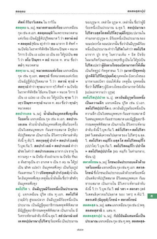 พจนานุกรมบาลี - ไทย  อรรถกถาธรรมบท ภาค ๕ - ๘.pdf